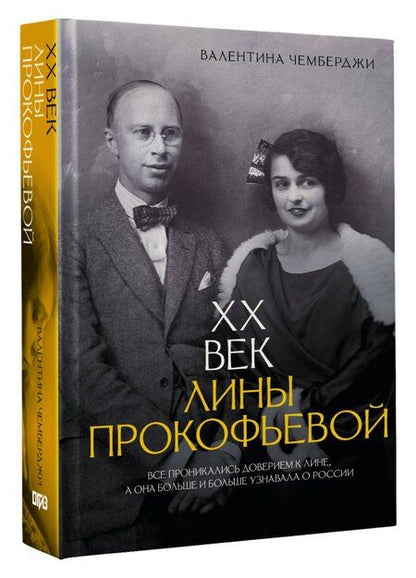 Фотография книги "Валентина Николаевна: XX век Лины Прокофьевой"