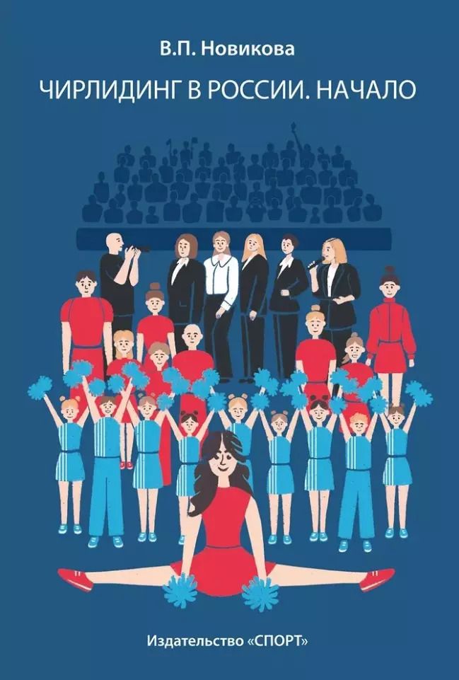 Обложка книги "Валентина Новикова: Чирлидинг в России. Начало"