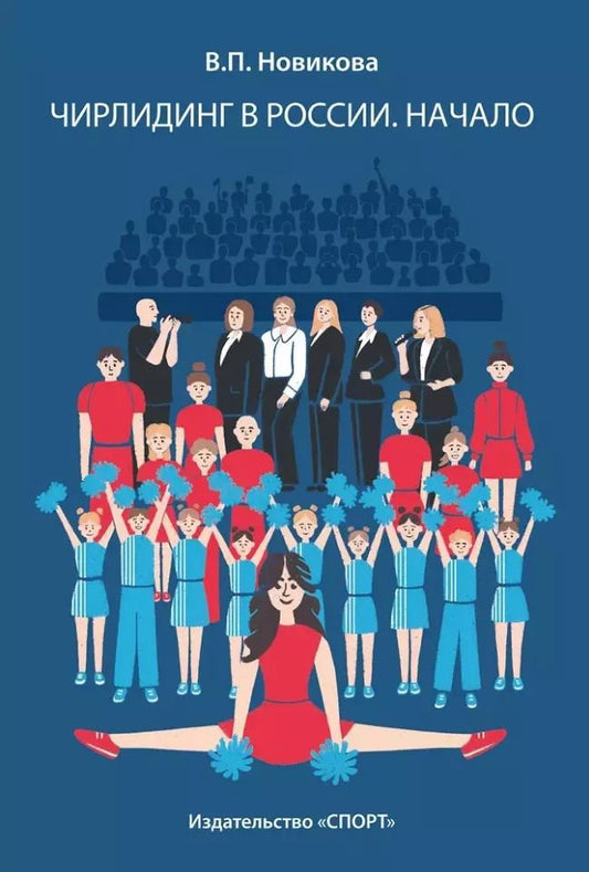 Обложка книги "Валентина Новикова: Чирлидинг в России. Начало"