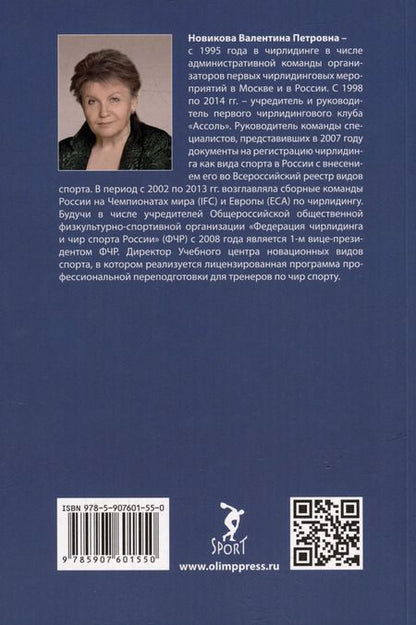 Фотография книги "Валентина Новикова: Чирлидинг в России. Начало"