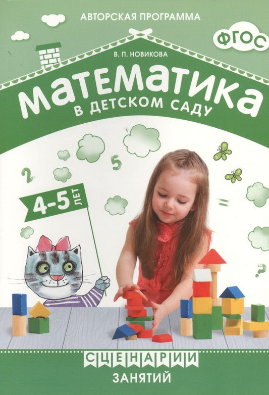 Обложка книги "Валентина Новикова: ФГОС Математика в детском саду. Сценарии занятий c детьми 4-5 лет."