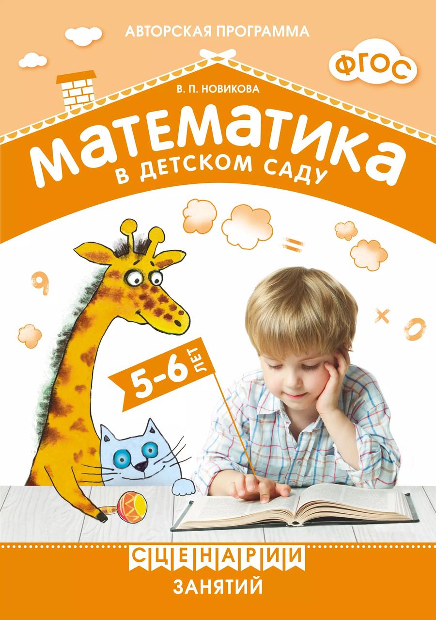 Обложка книги "Валентина Новикова: ФГОС Математика в детском саду. Сценарии занятий c детьми 5-6 лет"