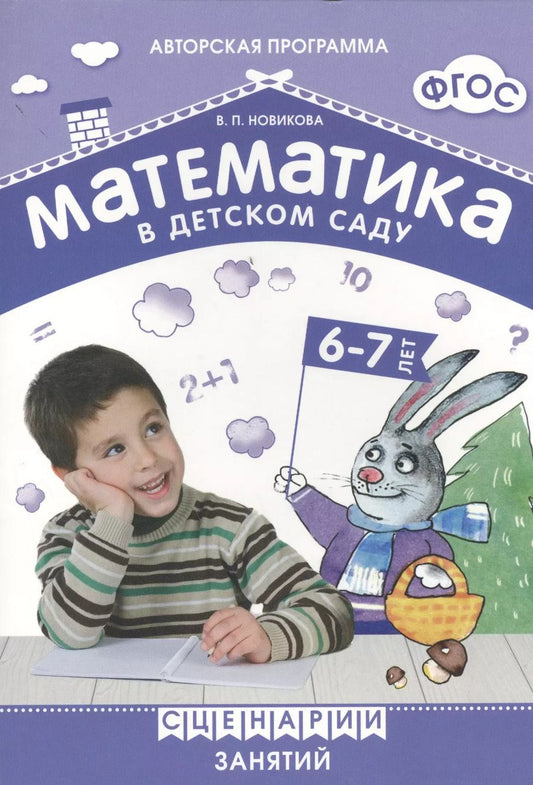 Обложка книги "Валентина Новикова: ФГОС Математика в детском саду. Сценарии занятий c детьми 6-7 лет"