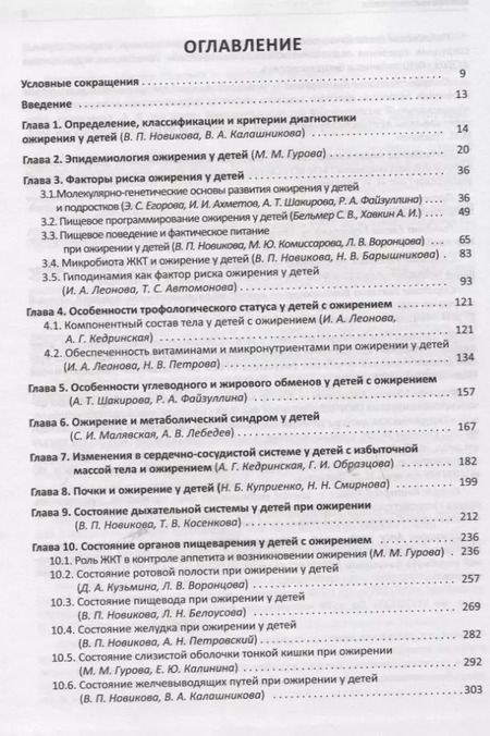 Фотография книги "Валентина Новикова: Мультидисциплинарные проблемы ожирения у детей"