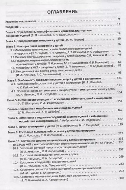Фотография книги "Валентина Новикова: Мультидисциплинарные проблемы ожирения у детей"