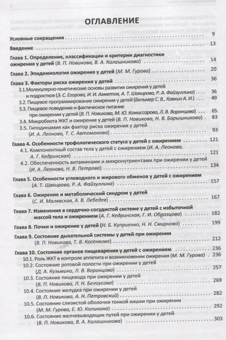 Фотография книги "Валентина Новикова: Мультидисциплинарные проблемы ожирения у детей"