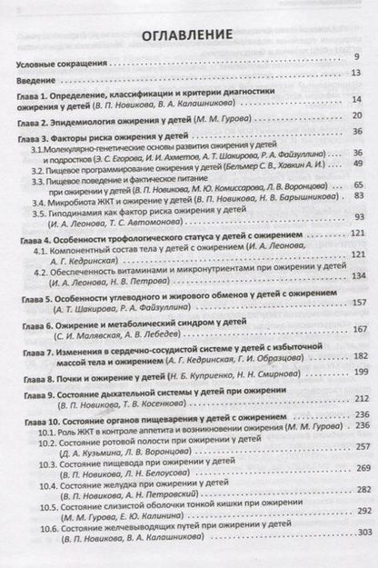 Фотография книги "Валентина Новикова: Мультидисциплинарные проблемы ожирения у детей"