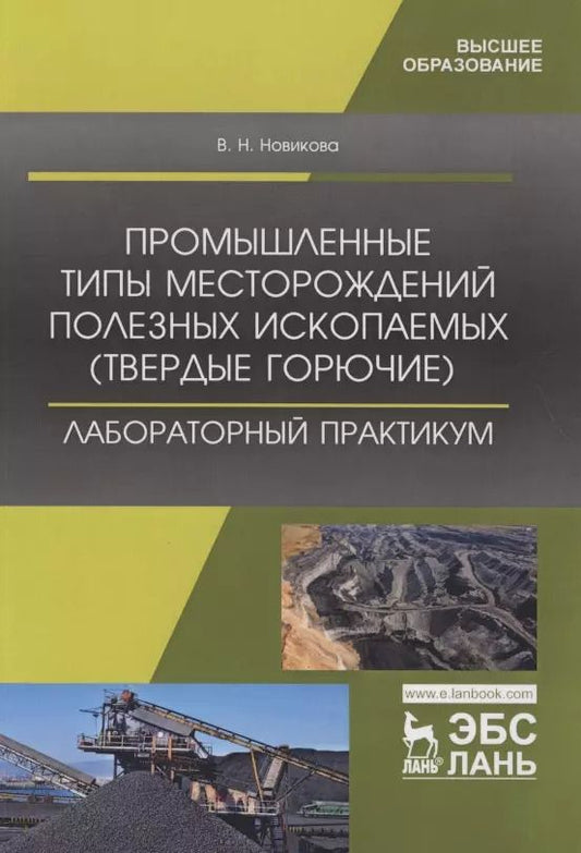 Обложка книги "Валентина Новикова: Промышленные типы месторождений полезных ископаемых (твердые горючие). Лабораторный практикум"