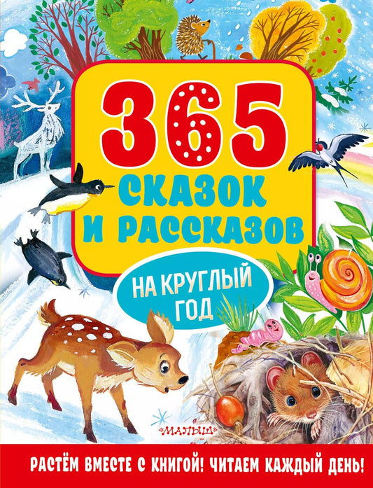Обложка книги "Валентина Осеева: 365 сказок и рассказов на круглый год"