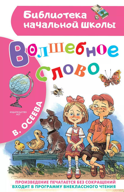 Обложка книги "Валентина Осеева: БибНачШК.Осеева Волшебное слово (2-ое издание)"
