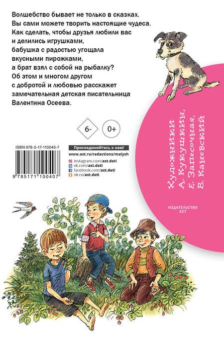 Фотография книги "Валентина Осеева: БибНачШК.Осеева Волшебное слово (2-ое издание)"