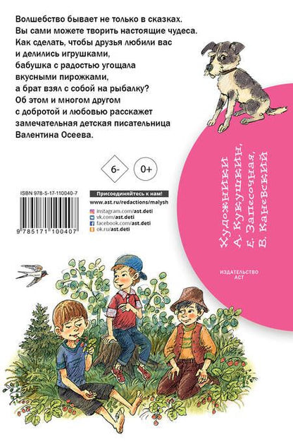 Фотография книги "Валентина Осеева: БибНачШК.Осеева Волшебное слово (2-ое издание)"