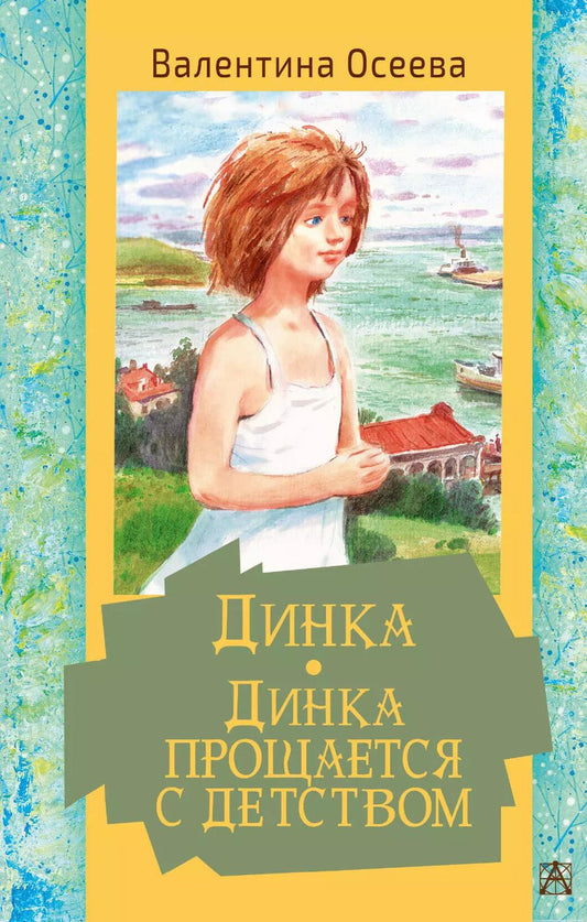Обложка книги "Валентина Осеева: Динка. Динка прощается с детством"