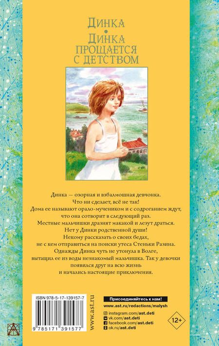 Фотография книги "Валентина Осеева: Динка. Динка прощается с детством"