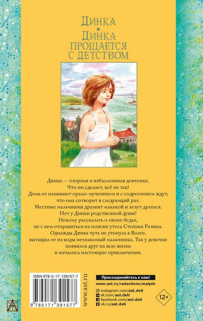 Фотография книги "Валентина Осеева: Динка. Динка прощается с детством"