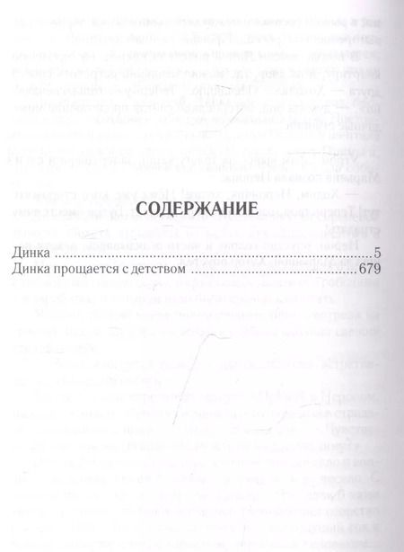 Фотография книги "Валентина Осеева: Динка. Динка прощается с детством"