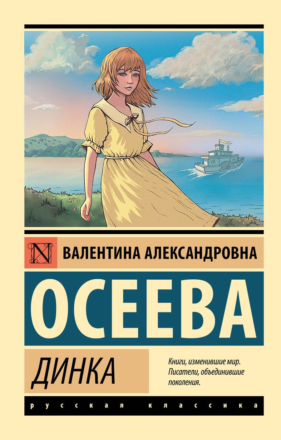 Обложка книги "Валентина Осеева: Динка"