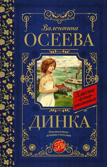 Обложка книги "Валентина Осеева: Динка"