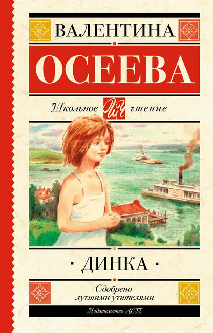 Обложка книги "Валентина Осеева: Динка"