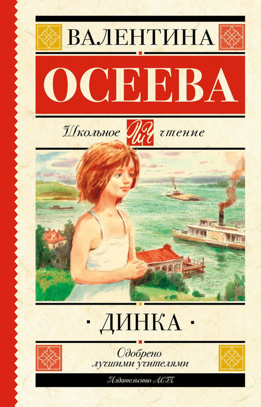 Обложка книги "Валентина Осеева: Динка"