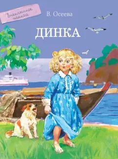 Обложка книги "Валентина Осеева: Динка"