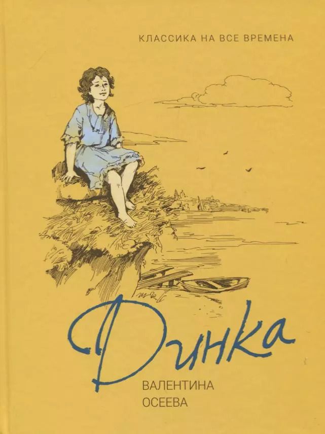 Обложка книги "Валентина Осеева: Динка"