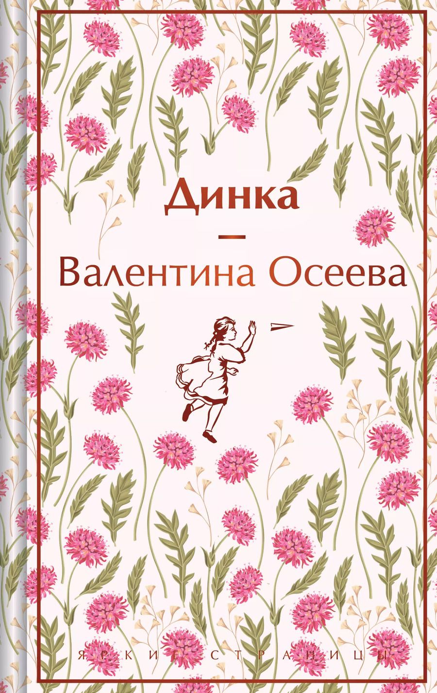 Обложка книги "Валентина Осеева: Динка"