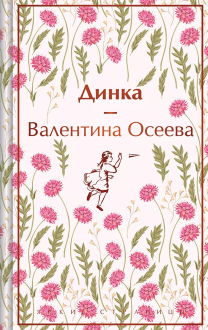 Обложка книги "Валентина Осеева: Динка"