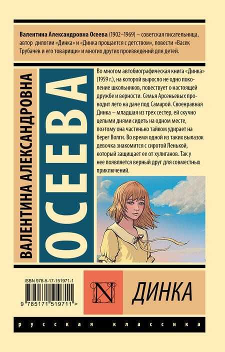 Фотография книги "Валентина Осеева: Динка"