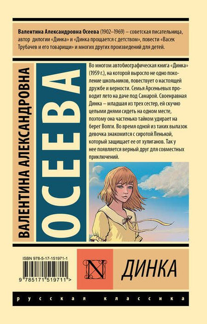 Фотография книги "Валентина Осеева: Динка"