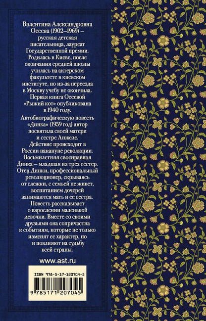 Фотография книги "Валентина Осеева: Динка"