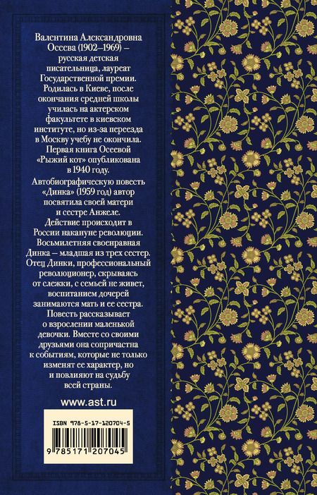 Фотография книги "Валентина Осеева: Динка"