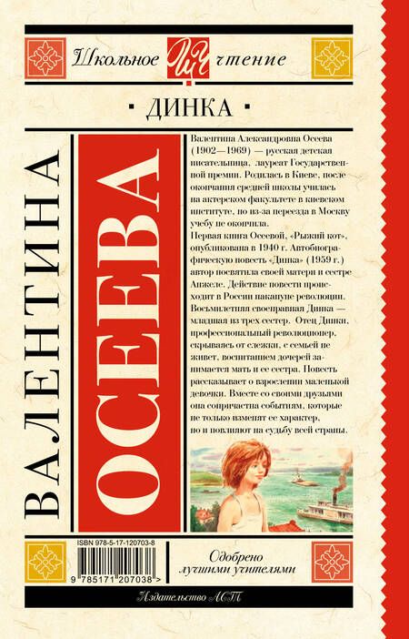 Фотография книги "Валентина Осеева: Динка"