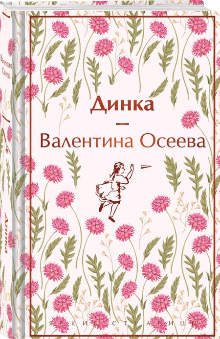 Фотография книги "Валентина Осеева: Динка"