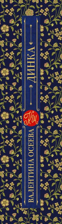 Фотография книги "Валентина Осеева: Динка"