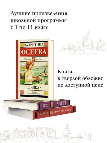 Фотография книги "Валентина Осеева: Динка"