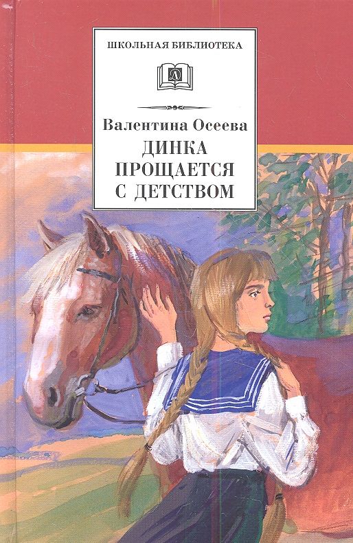 Обложка книги "Валентина Осеева: Динка прощается с детством: повесть"