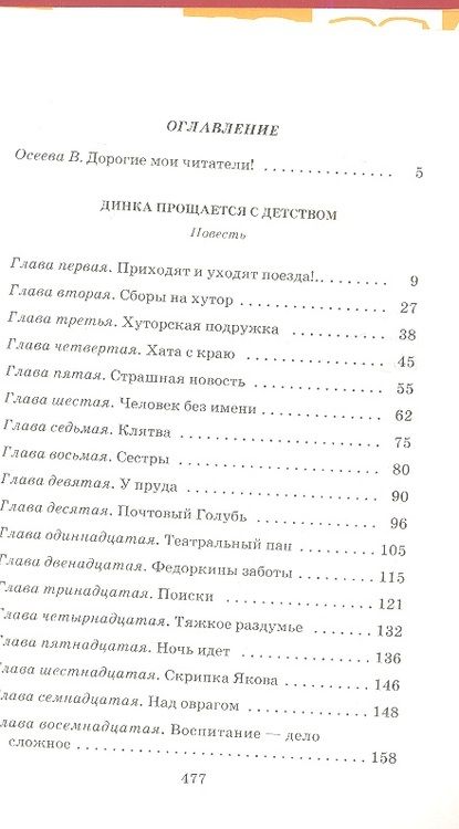Фотография книги "Валентина Осеева: Динка прощается с детством: повесть"