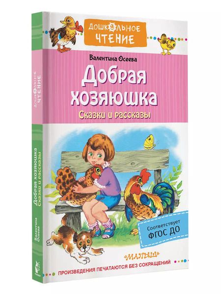 Фотография книги "Валентина Осеева: Добрая хозяюшка. Сказки и рассказы"