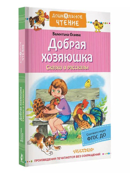 Фотография книги "Валентина Осеева: Добрая хозяюшка. Сказки и рассказы"