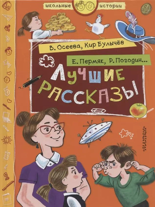 Обложка книги "Валентина Осеева: Лучшие рассказы"