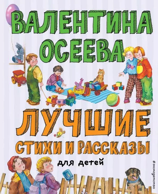 Обложка книги "Валентина Осеева: Лучшие стихи и рассказы для детей"