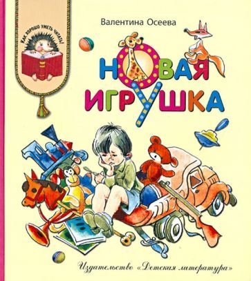 Обложка книги "Валентина Осеева: Новая игрушка"