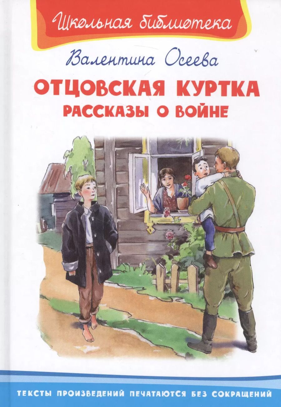 Обложка книги "Валентина Осеева: Отцовская куртка. Рассказы о войне"