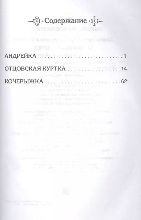 Фотография книги "Валентина Осеева: Отцовская куртка. Рассказы о войне"