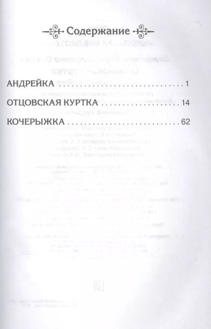 Фотография книги "Валентина Осеева: Отцовская куртка. Рассказы о войне"
