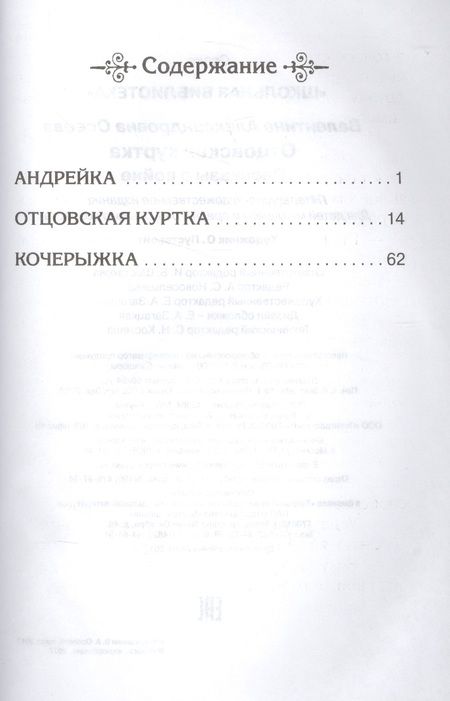 Фотография книги "Валентина Осеева: Отцовская куртка. Рассказы о войне"