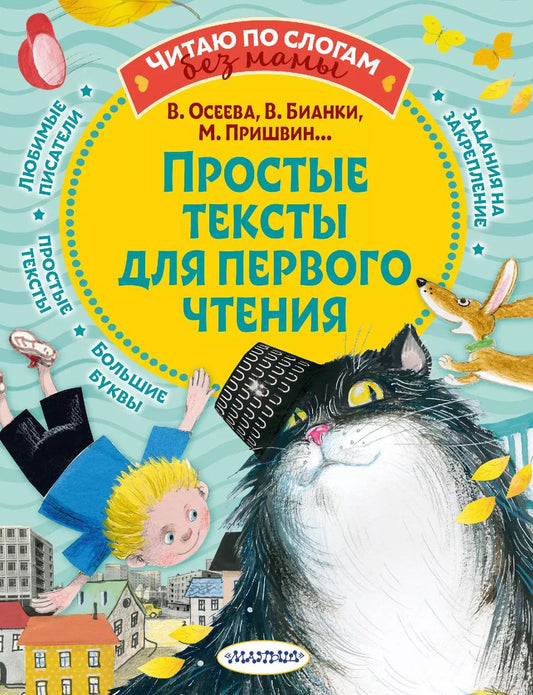 Обложка книги "Валентина Осеева: Простые тексты для первого чтения"