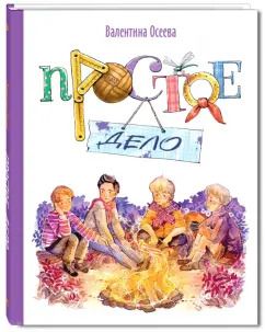 Обложка книги "Валентина Осеева: Простое дело"