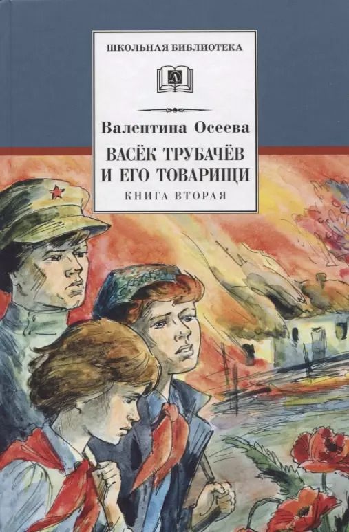 Обложка книги "Валентина Осеева: ШБ Осеева. Васек Трубачев и его товарищи. кн.2"